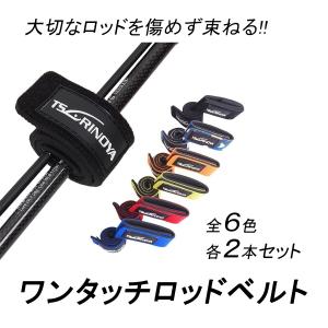 ワンタッチロッドベルト 2本入り...