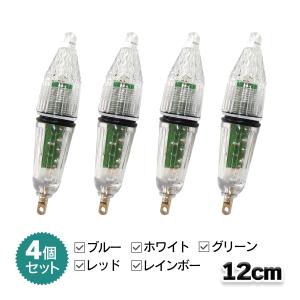 集魚灯 12cm 4個セット 5カラー 高輝度LED 電池付 夜釣り イカ釣り オルルド釣具 送料無料｜worlddepartyafuu