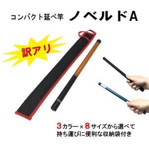 【廃番】訳アリ 売り尽くしセール オルルド釣具 コンパクト延べ竿 ノベルドA 管釣り 渓流 エサ釣り 軽量 のべ竿