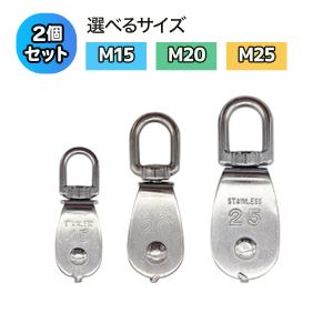 滑車 ステンレス製 ローププーリー M25 M32 5個セット 耐食性 防錆性