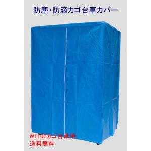 W1100カゴ台車用防塵・防滴カバー　全面ブルーシートタイプ　kcgo-1016