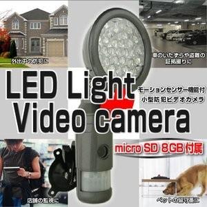 【防犯用】【防犯カメラ】ビデオカメラ機能付きLEDモーションセンサーライト（8GB付属）