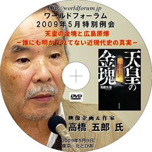 高橋五郎 「天皇の金塊と広島原爆」−誰にも明かされてない近現代史の真実−(3時間５分)