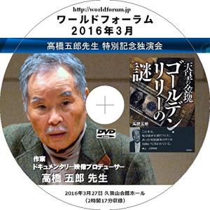 高橋五郎 特別記念独演会ワールドフォーラム2016年3月(2時間17分)