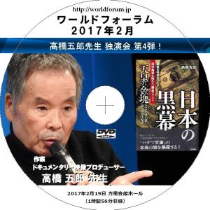 高橋五郎 『天皇の金塊 日本の黒幕』 独演会 第4弾！ワールドフォーラム2017年2月（1時間56分収録）