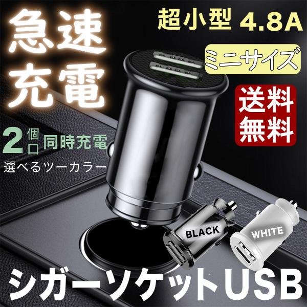 車USB充電器 2ポート 小型 12V 24V対応 シガーソケット チャージャー 4.8A