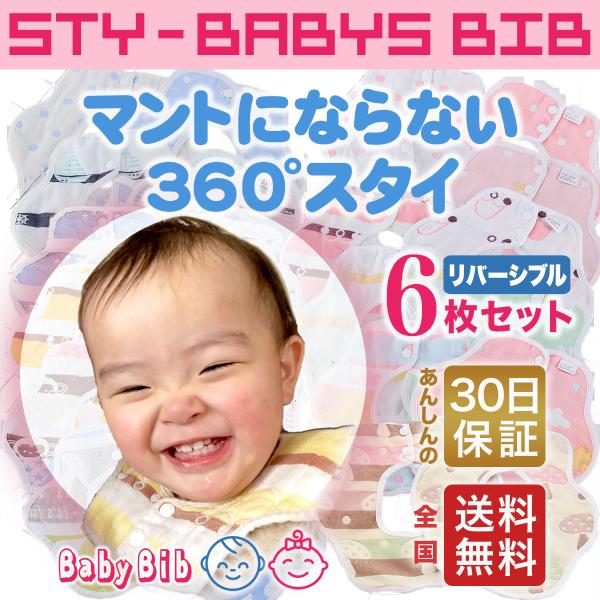 スタイ セット 360度 ビブ コットン ベビー 綿 ガーゼ 6枚 かわいい よだれかけ