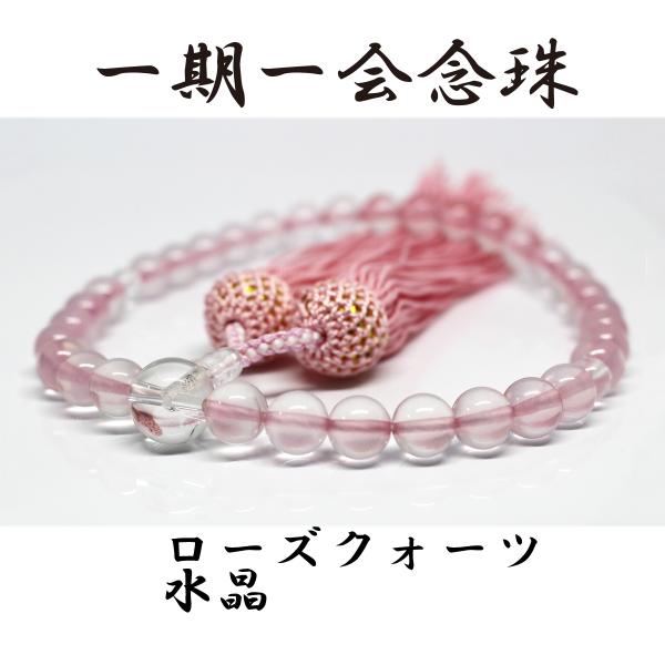 念珠 女性用 数珠 ローズクォーツ パワーストーン  念珠入れ付  日本製　高級
