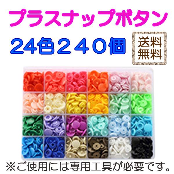プラスナップ スナップボタンT5 プラスチック ボタン セット240個 大量 カラフル