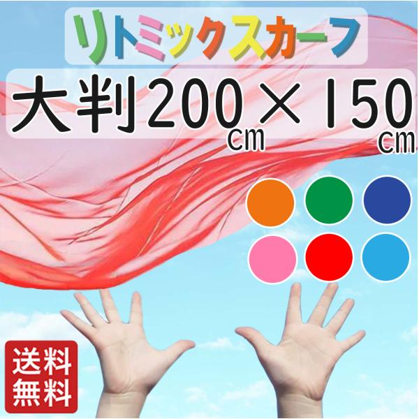 リトミックダンススカーフ　大判 オーガンジー シフォン生地 リトミック　保育