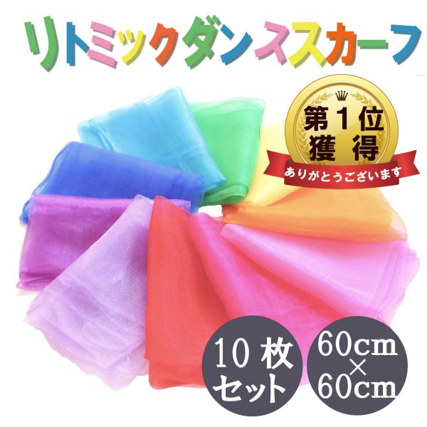 リトミックダンススカーフ 10色セット オーガンジー シフォンスカーフ 音楽 教材 舞台 保育