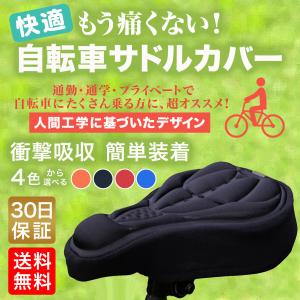 自転車 サドルカバー クッション 痛くない ロードバイク マウンテンバイク 立体 送料無料