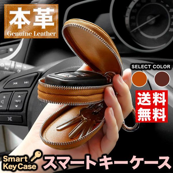 スマートキーケース キーケース 革 本革 ダブルファスナー おしゃれ 車 キーホルダー