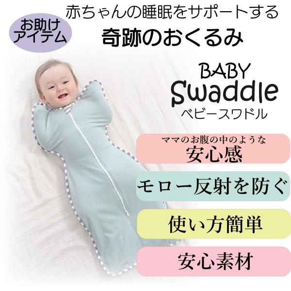 おくるみ スワドル ベビー 着るおくるみ 赤ちゃん  寝ぐずり対策 夜泣き対策 モロー反射対策 綿 ...