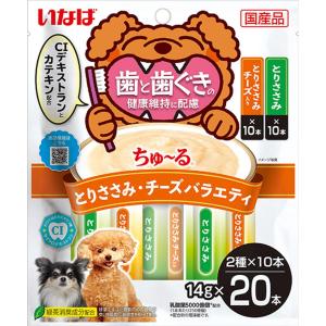 いなば ちゅ~る 歯と歯ぐきの健康維持に配慮 とりささみ・チーズバラエティ 20本 犬用おやつ
