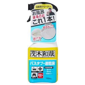 茂木和哉 バスタブ 凸凹床用 プロ仕様 洗剤 (700ml) 風呂床の黒ずみ・バスタブの湯アカ汚れに