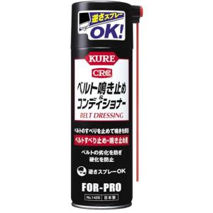 KURE(呉工業) ベルト鳴き止め アンド コンディショナー 220ml ベルト滑り止め・鳴き止め剤 1425