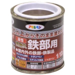 アサヒペン 塗料 ペンキ 油性高耐久鉄部用 1/12L ブラウン 油性 サビの上からそのまま塗れる ツヤあり 1回塗り 高密着性 耐候性 日