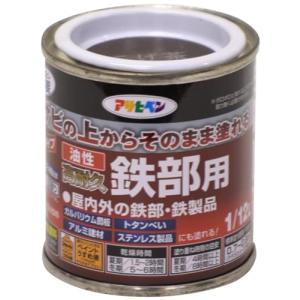アサヒペン 塗料 ペンキ 油性高耐久鉄部用 1/12L こげ茶 油性 サビの上からそのまま塗れる ツヤあり 1回塗り 高密着性 耐候性 日本