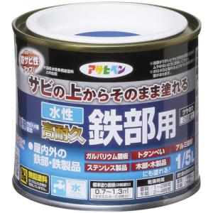 アサヒペン 塗料 ペンキ 水性高耐久鉄部用 1/5L 青 水性 サビの上からそのまま塗れる ツヤあり 低臭 サビドメ剤配合 特殊フッ素樹脂配