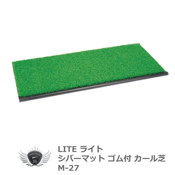 ライト シバーマットゴム付 カール芝 M-27 【IR】