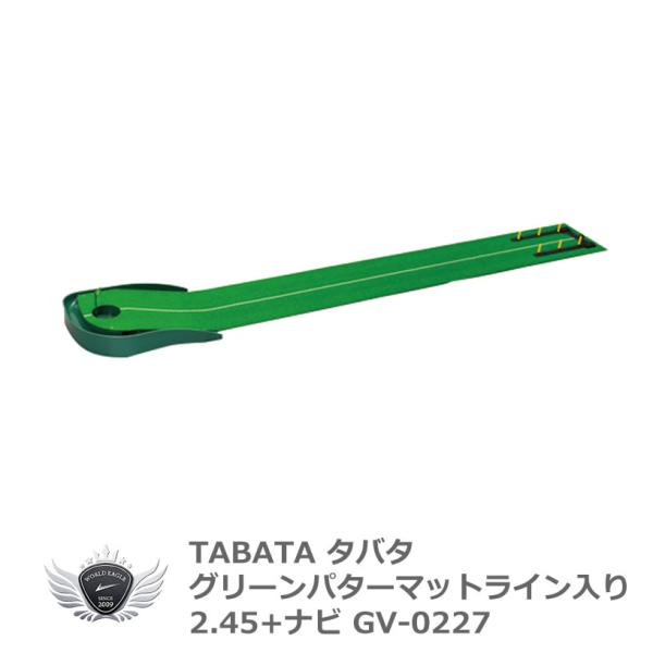 タバタ グリーンパターマット ライン入り2.45+ナビ GV-0127 室内 パッティング 【IR】