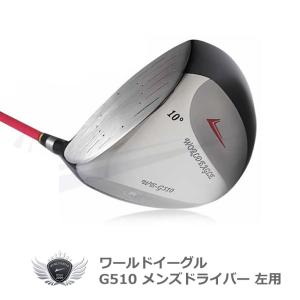 ワールドイーグル WE-G510 メンズ チタンドライバー 左利き用 井戸木プロ推薦！ゴルフ用品｜worldgolf