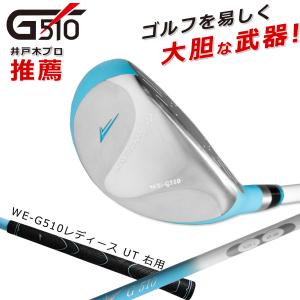 井戸木プロ推薦！WE-G510 レディース ユーティリティ 22° 右用 ゴルフ用品 ワールドイーグル｜worldgolf