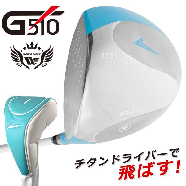 チタンドライバー ゴルフクラブ ワールドイーグル WE-G510 レディース ヘッドカバー付 左用 ...