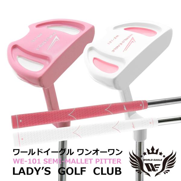 3パット克服！101-NV ゴルフ パター レディース 右用 ゴルフ用品 ワールドイーグル 爆買
