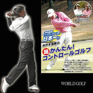 BIG スプリングセール ゴルフレッスンDVD 井戸木鴻樹プロ 超かんたんコントロールゴルフ｜worldgolf