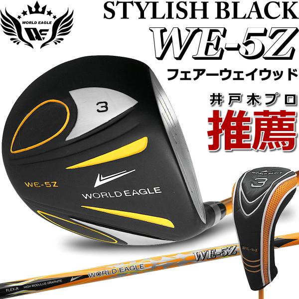フェアウェイウッド ゴルフクラブ ワールドイーグル WE-5Z ブラック 3w メンズ ヘッドカバー...