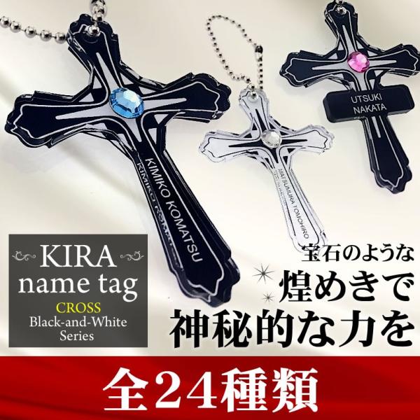 母の日 父の日 ネームタグ 宝石のような十字架！KIRA（キラ）ネームタグ クロス ブラック アンド...