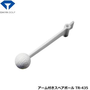 ダイヤゴルフ アーム付きスペアボール TR-435 【IR】の買取情報