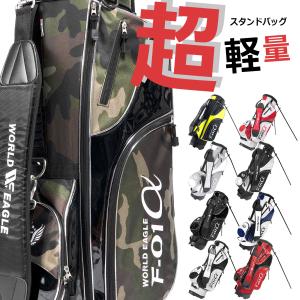 軽量 F-01 スタンドバッグ 9種類　ゴルフバック キャディバッグ ワールドイーグル｜worldgolf