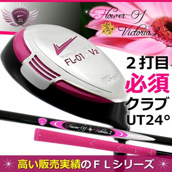 ユーティリティ ゴルフクラブ ワールドイーグル レディース FL-01★V2 ブラックベリー UT5...