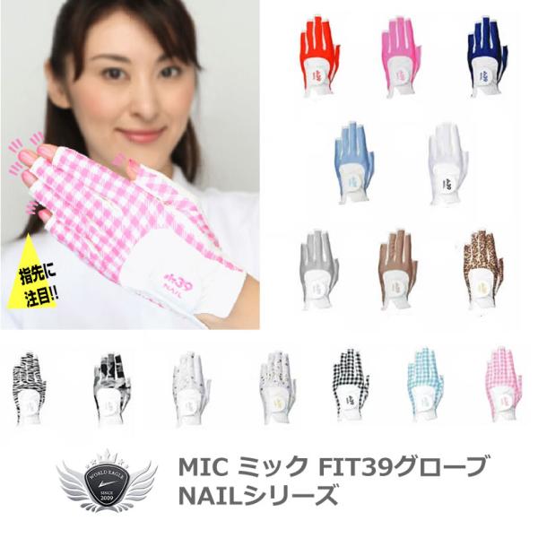 ミック 指先カット レディス ゴルフグローブ FIT39 NAILシリーズ 【IR】