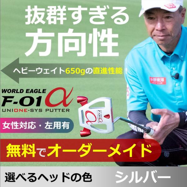 手打ち防止 左利きや女性にも WE-F-01アルファ UNIONE（ユニワン）パター シルバー WO...
