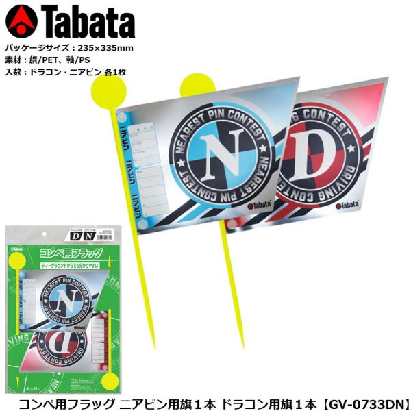 タバタ コンペ用フラッグ ニアピン用旗1本 ドラコン用旗1本 GV-0733DN 【IR】