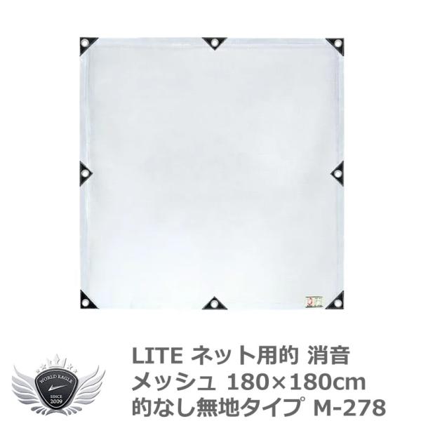 ライト ネット用的 消音メッシュ 180×180cm 的なし無地タイプ M-278 【IR】