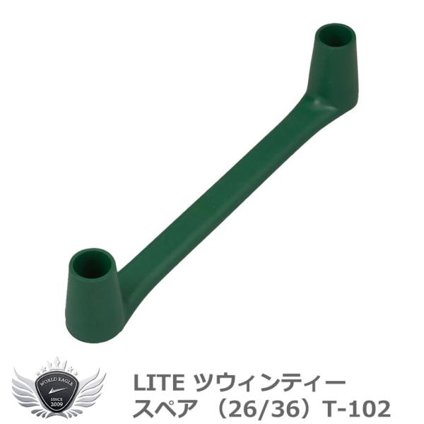 ライト ツウィンティー スペア（26/36） T-102 【IR】