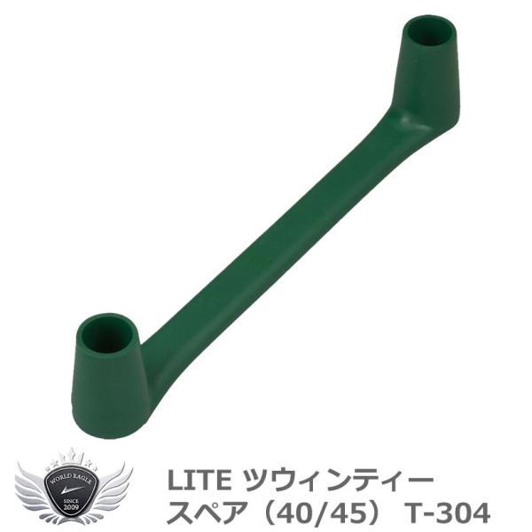 ライト ツウィンティー スペア（40/45） T-304 【IR】