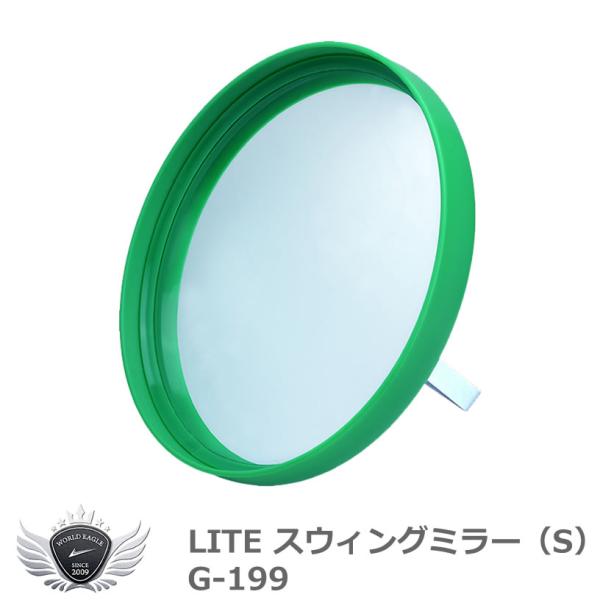 ライト スウィングミラー（S） G-199 【IR】