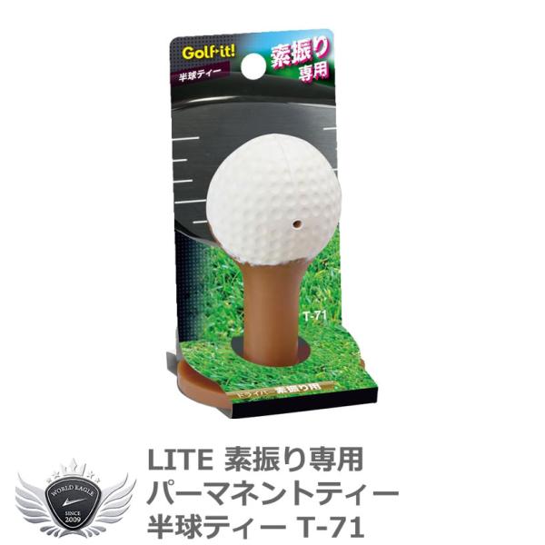ライト 素振り専用パーマネントティー 半球ティー T-71 【IR】