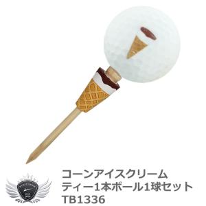 ホクシン交易 ゴルフ用ティー＆ボール コーンアイスクリームティー 1本 ボール 1球セット TB1336