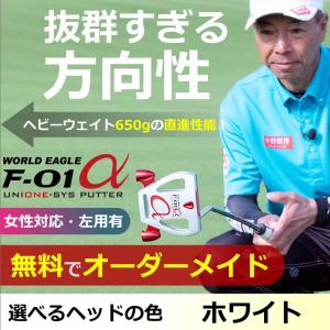 手打ち防止 女性や左利きの方もお使いいただけます WE-F-01アルファ UNIONE（ユニワン）パター ホワイト ワールドイーグル 爆買