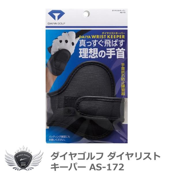ダイヤゴルフ ダイヤリストキーパー AS-172 【IR】