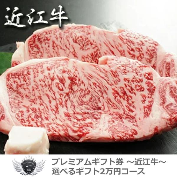 近江牛ギフトセット 選べるギフト2万円コース 1501o-e05gb 【IR】