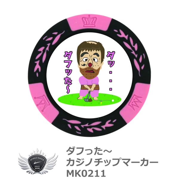 ダフった〜 カジノチップマーカー MK0211 【IR】