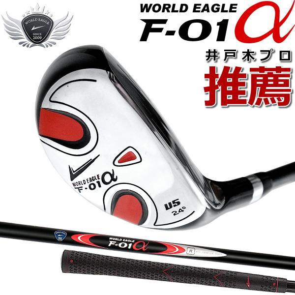 ランキング受賞！ アウトレット品 ゴルフクラブ メンズ ワールドイーグル ユーティリティ F-01α...